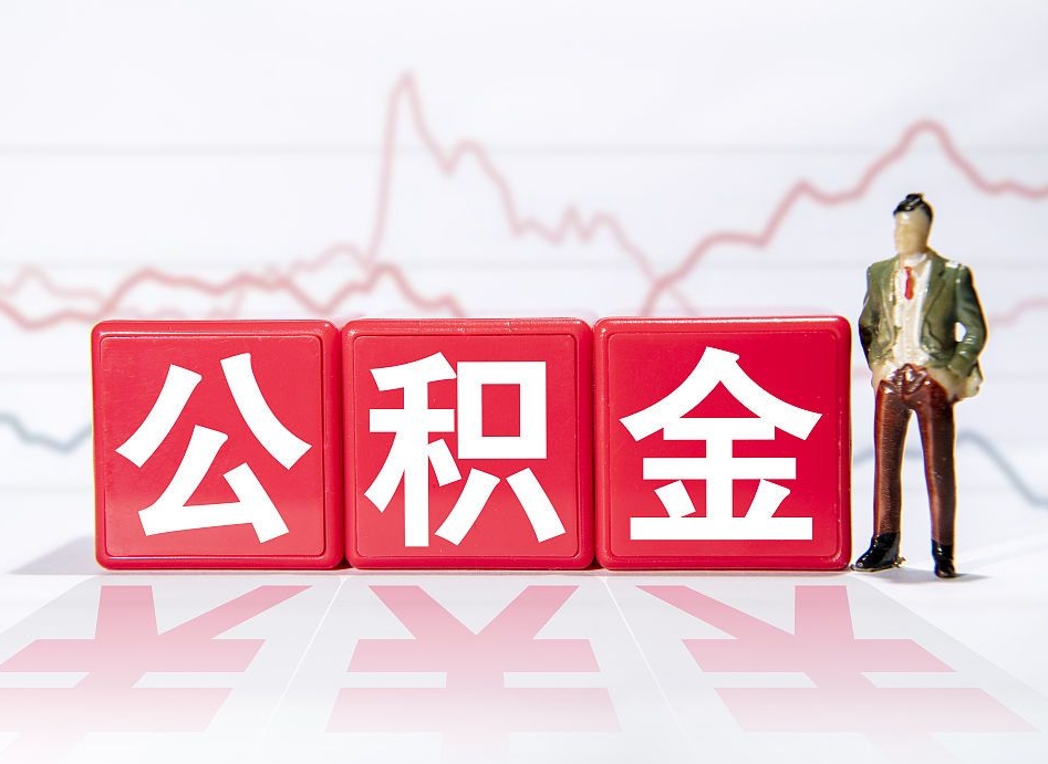 怒江提取公积金（2019提取公积金的方法）